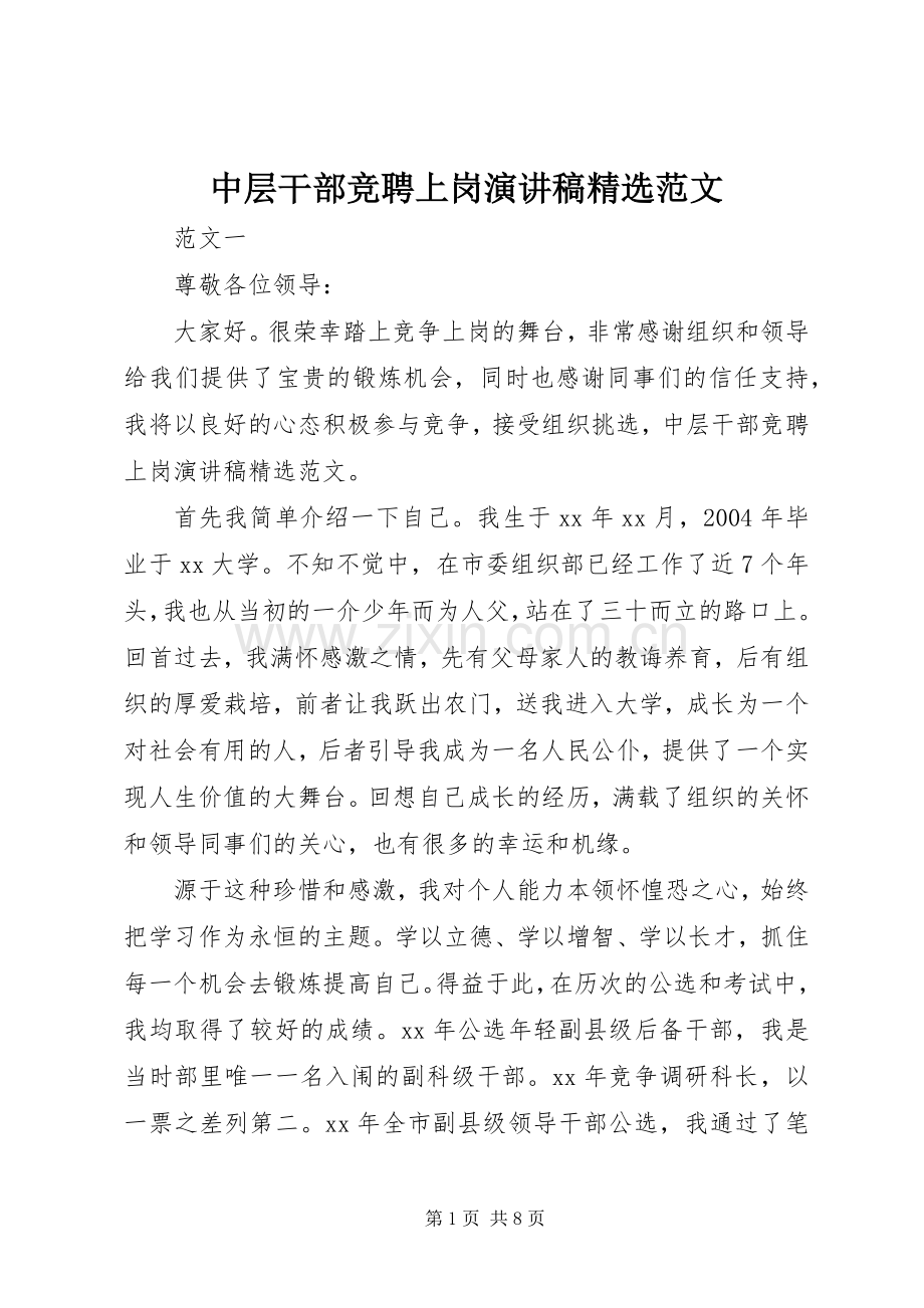 中层干部竞聘上岗演讲稿范文.docx_第1页