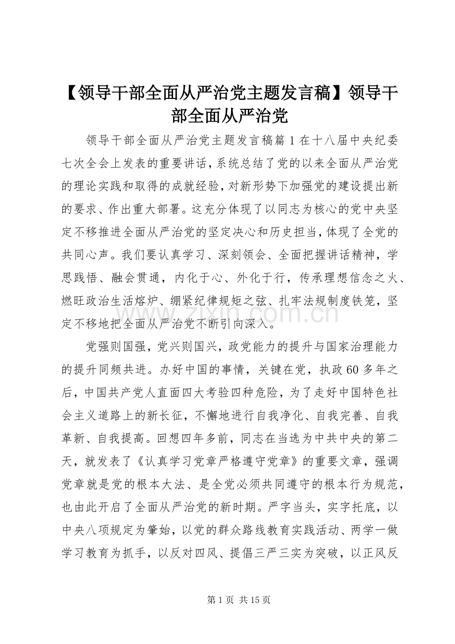 【领导干部全面从严治党主题发言】领导干部全面从严治党.docx_第1页