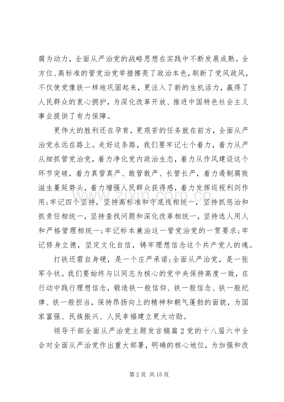 【领导干部全面从严治党主题发言】领导干部全面从严治党.docx_第2页