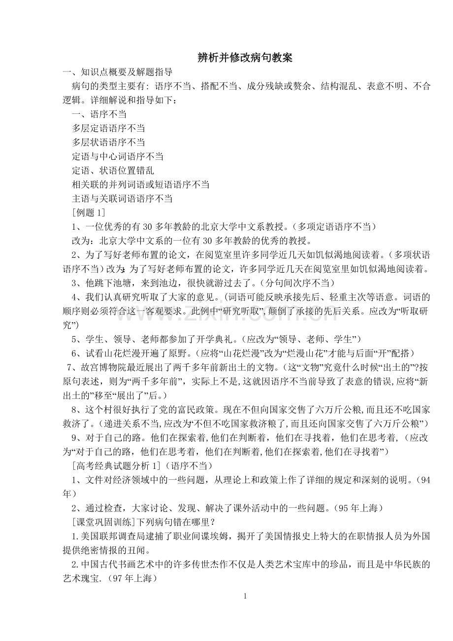 正式辨析并修改病句教案.doc_第1页