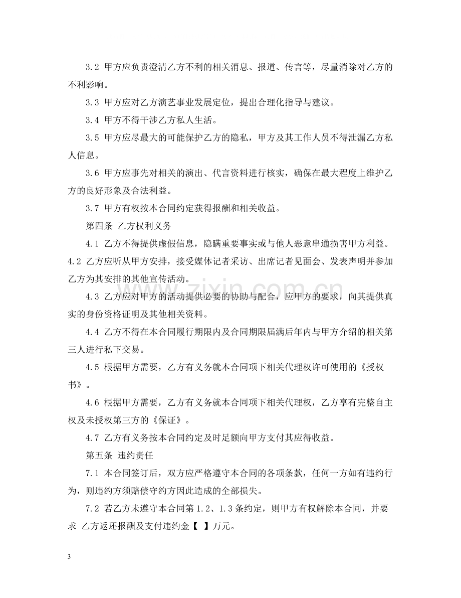 艺人代理合同.docx_第3页