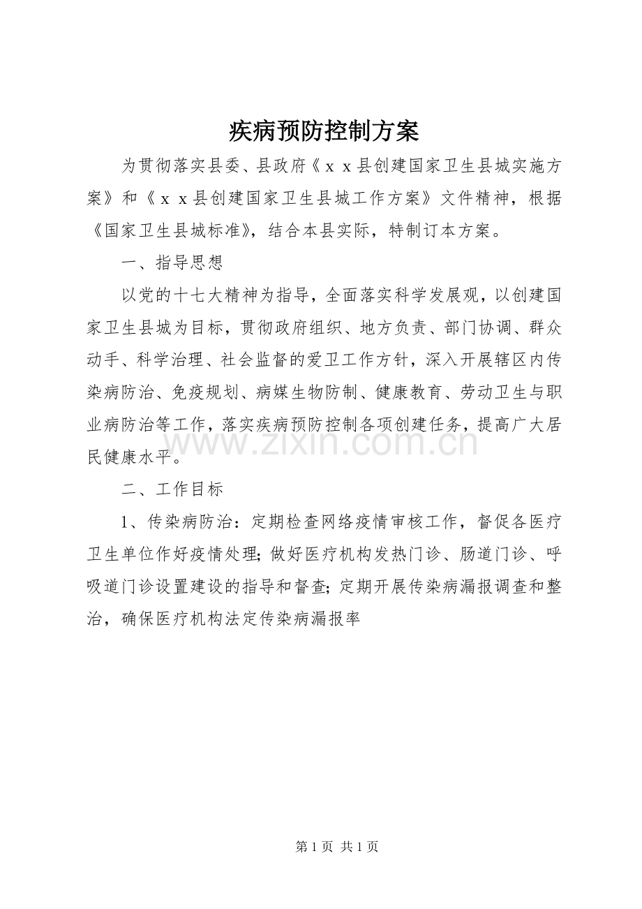 疾病预防控制实施方案 .docx_第1页