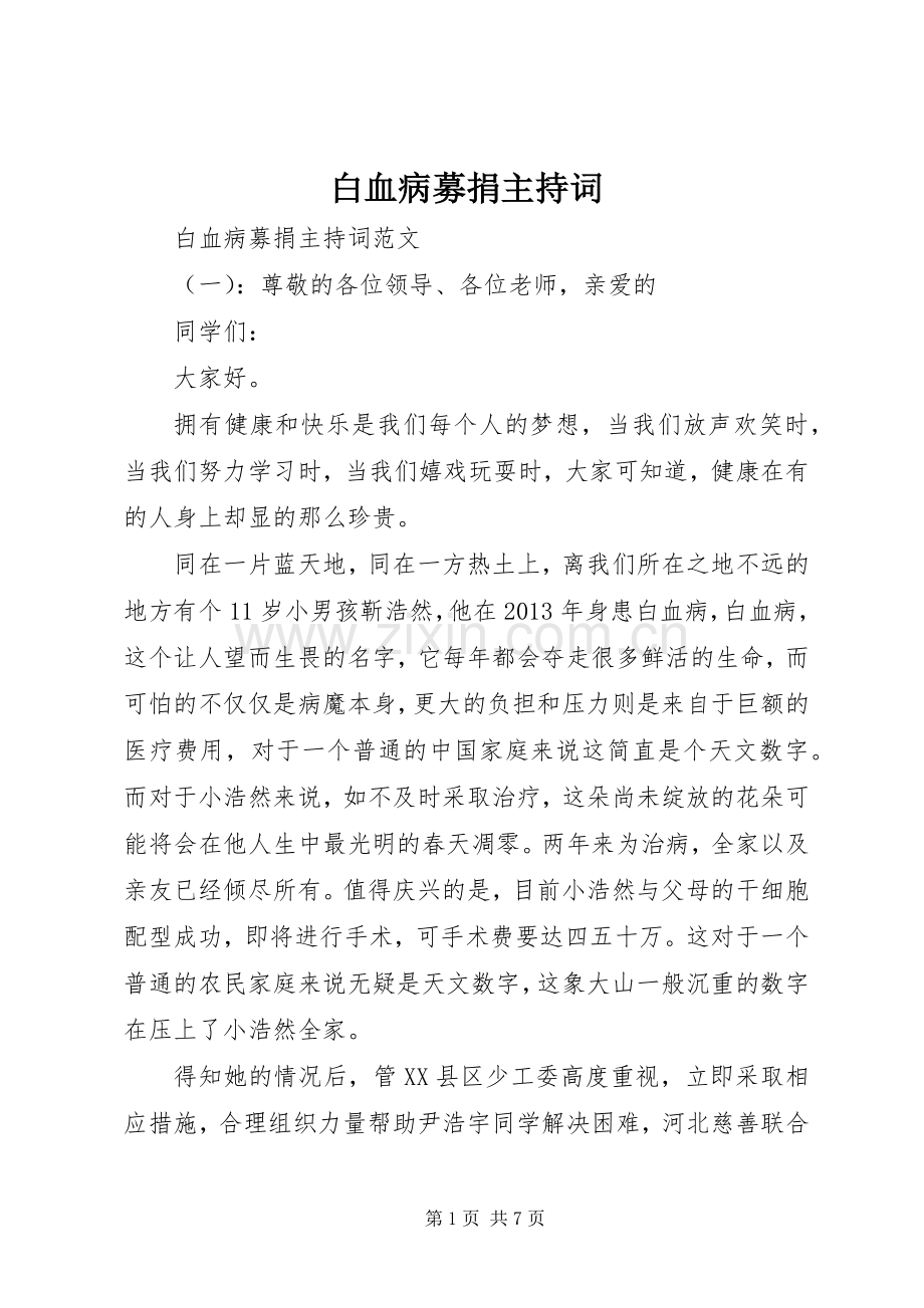 白血病募捐主持稿.docx_第1页