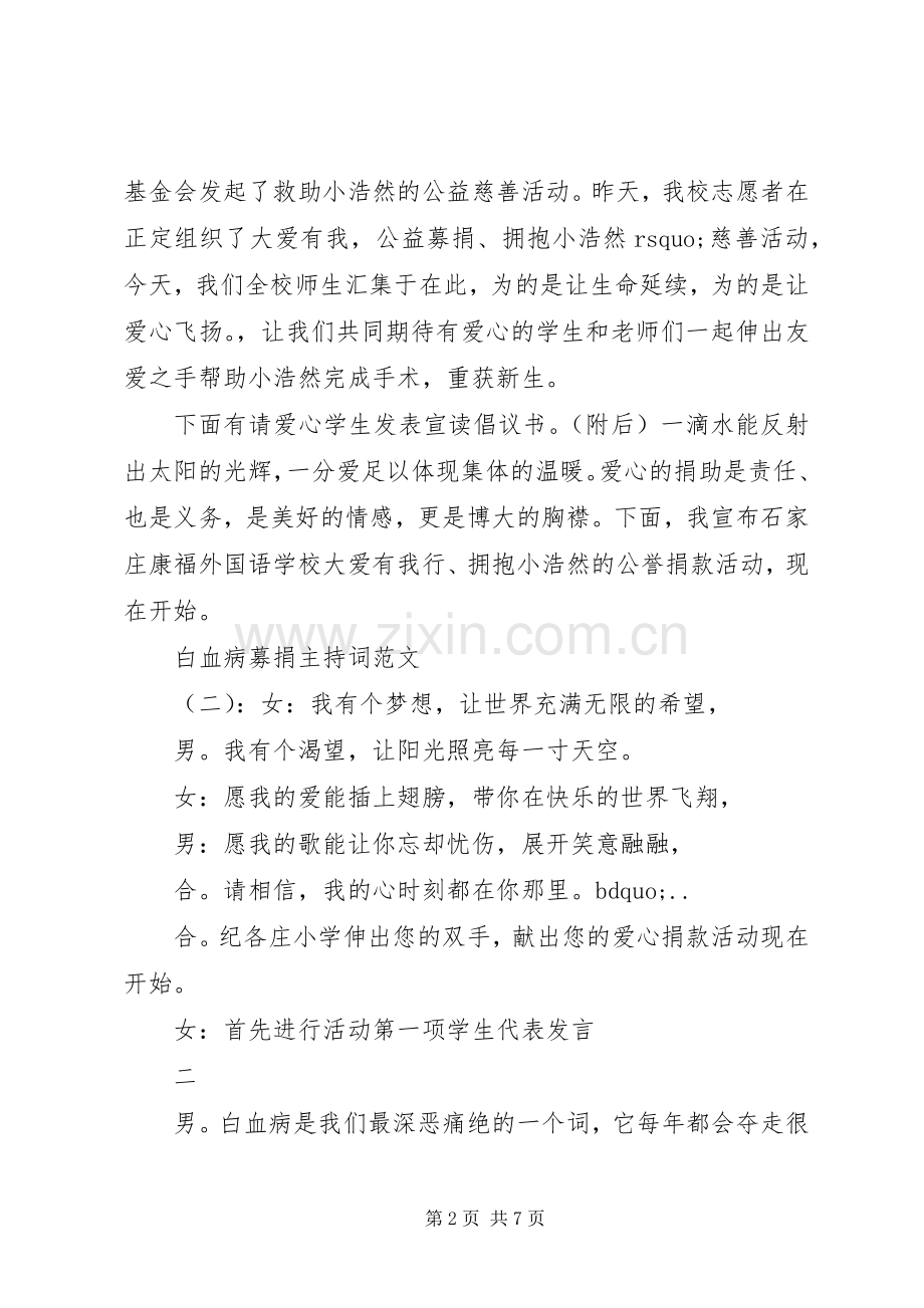 白血病募捐主持稿.docx_第2页