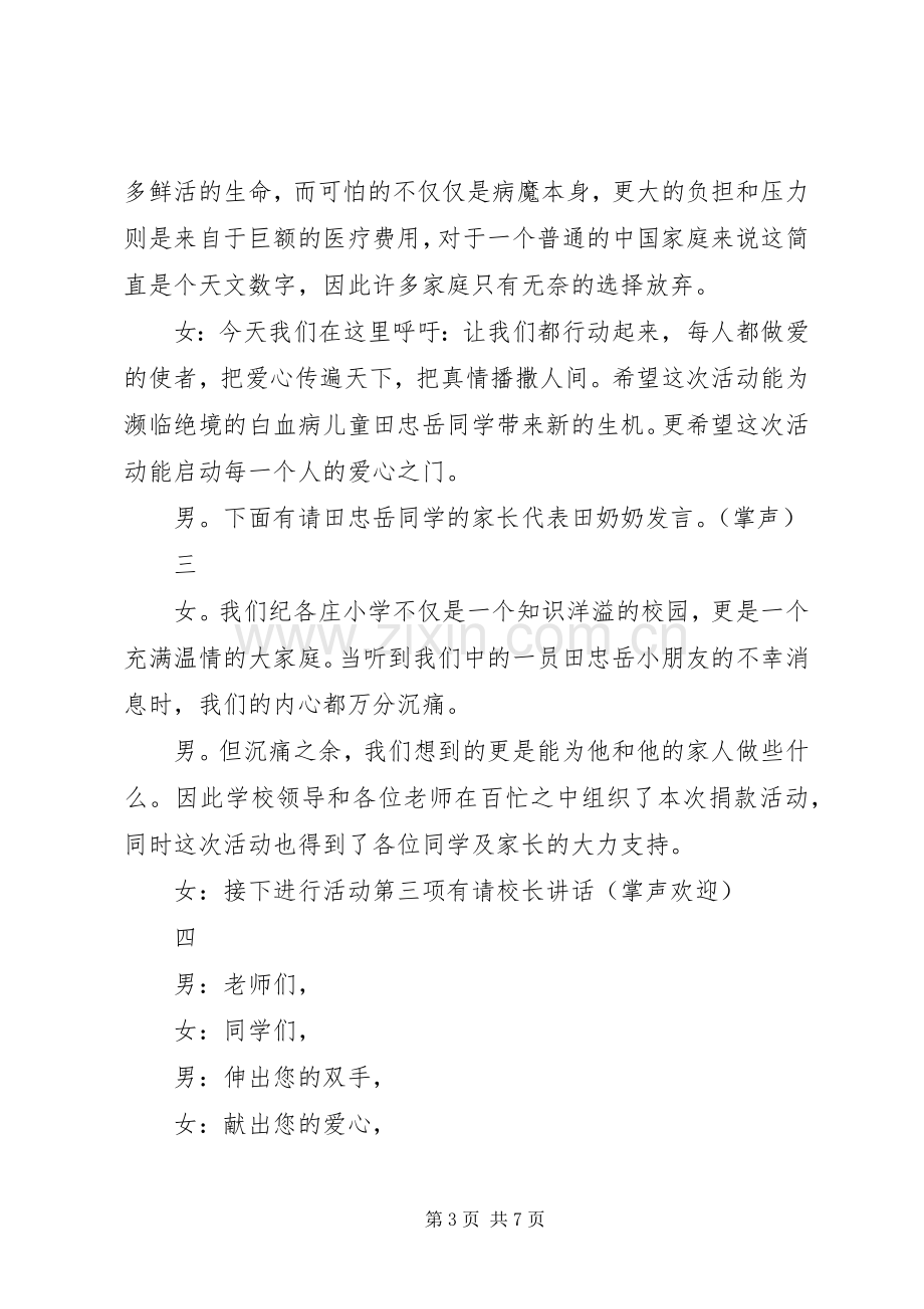 白血病募捐主持稿.docx_第3页