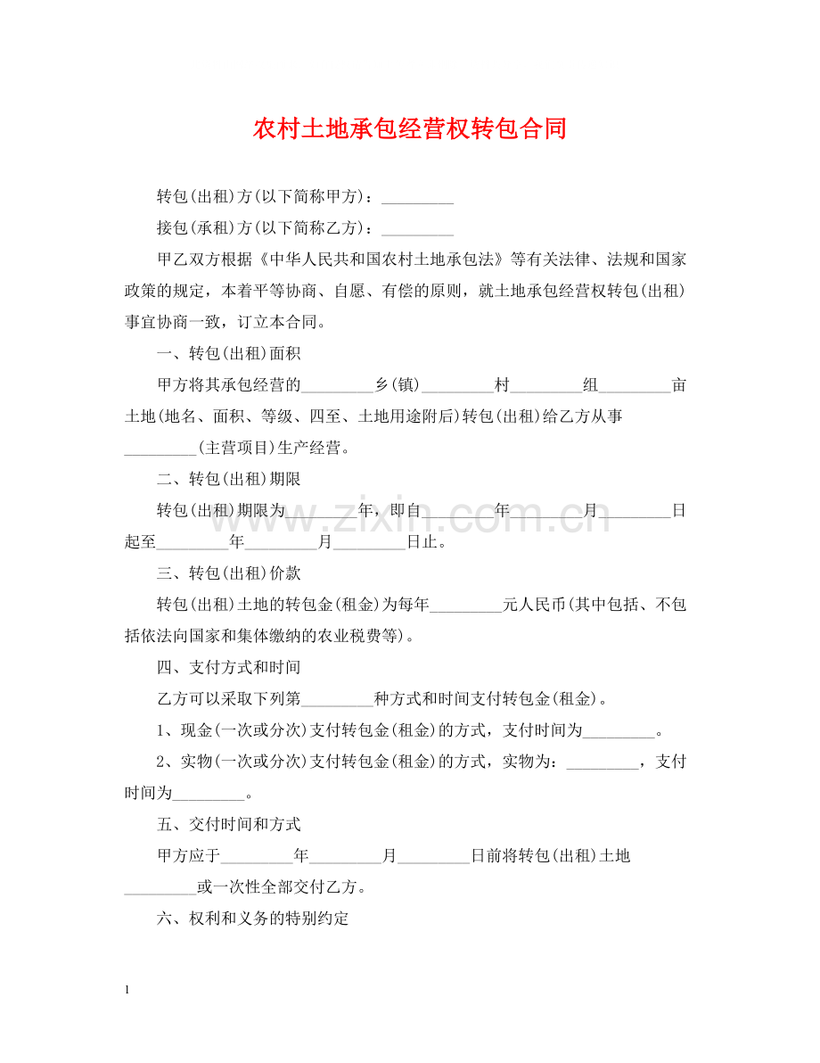 农村土地承包经营权转包合同.docx_第1页