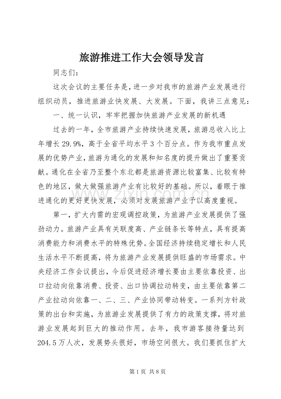 旅游推进工作大会领导发言稿.docx_第1页