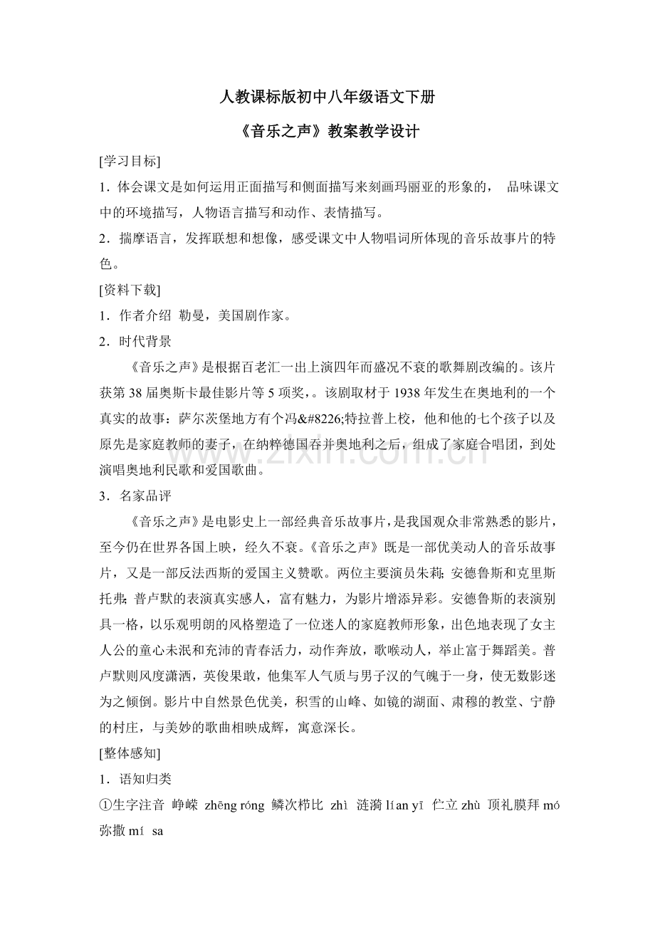 《音乐之声》教案教学设计人教版八年级.doc_第1页