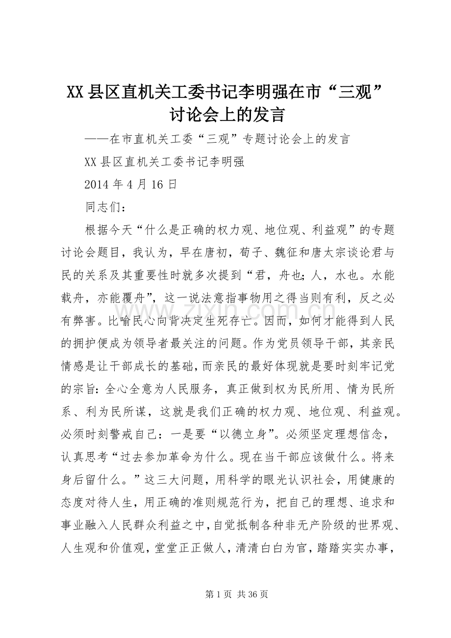 XX县区直机关工委书记李明强在市“三观”讨论会上的发言稿.docx_第1页