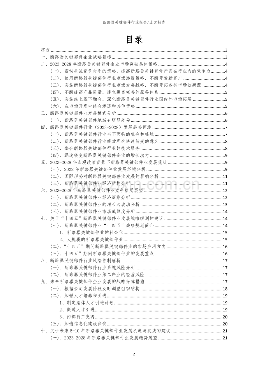 2023年断路器关键部件行业市场突围建议及需求分析报告.docx_第2页