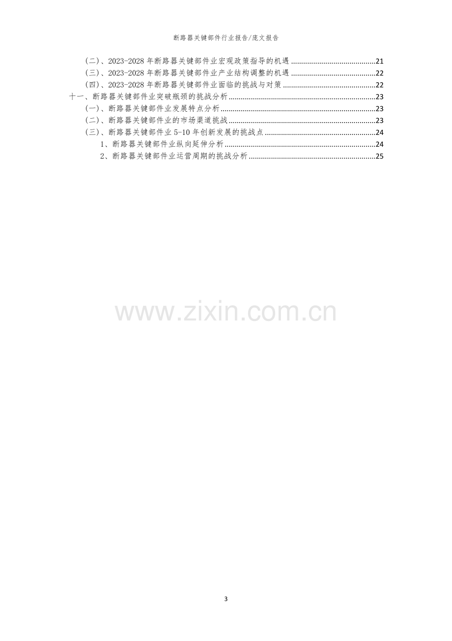 2023年断路器关键部件行业市场突围建议及需求分析报告.docx_第3页