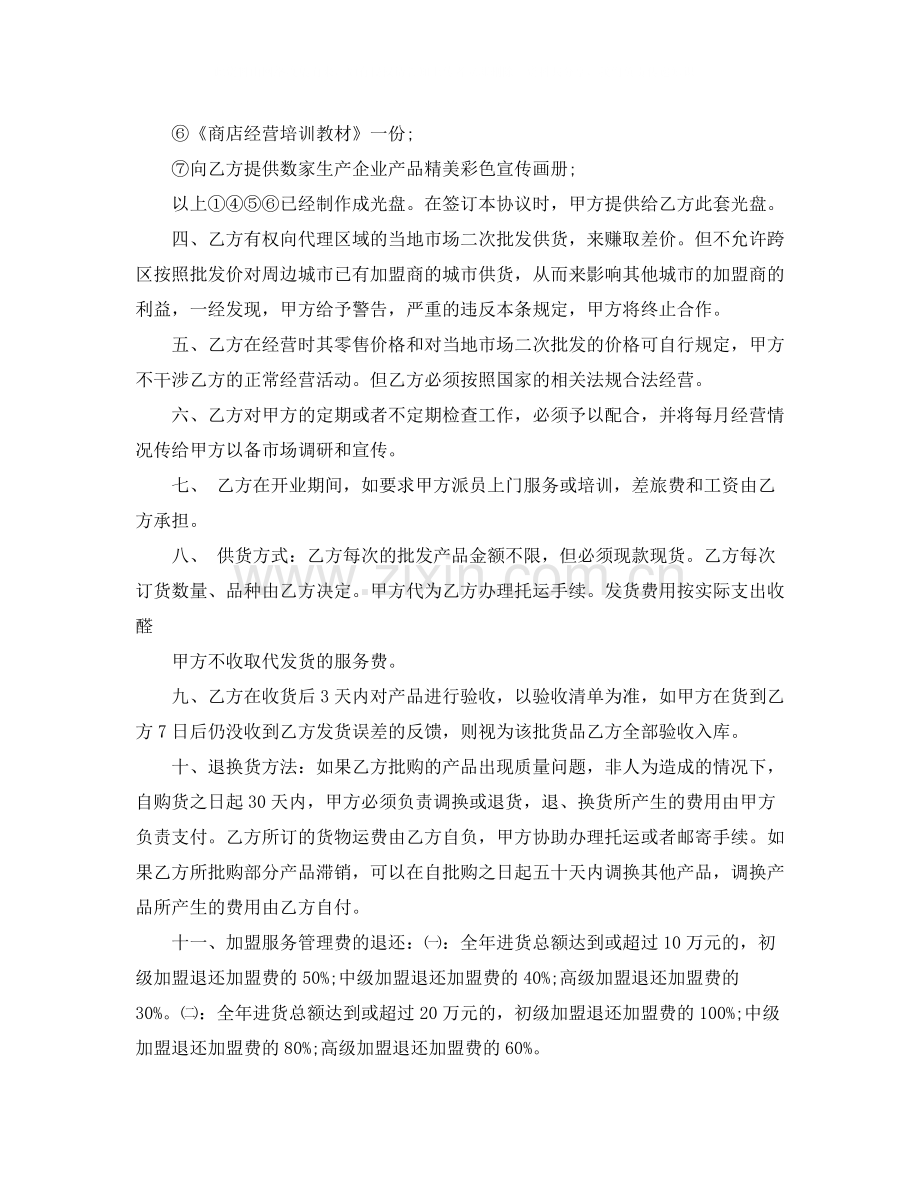 加盟县市)级连锁店经营协议书范本.docx_第2页