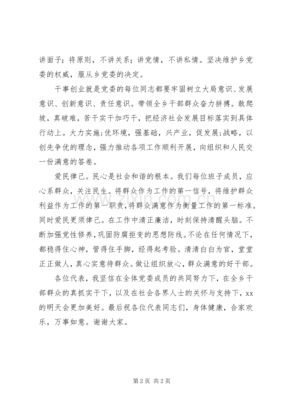 新一届乡镇党委书记表态发言稿 (2).docx_第2页