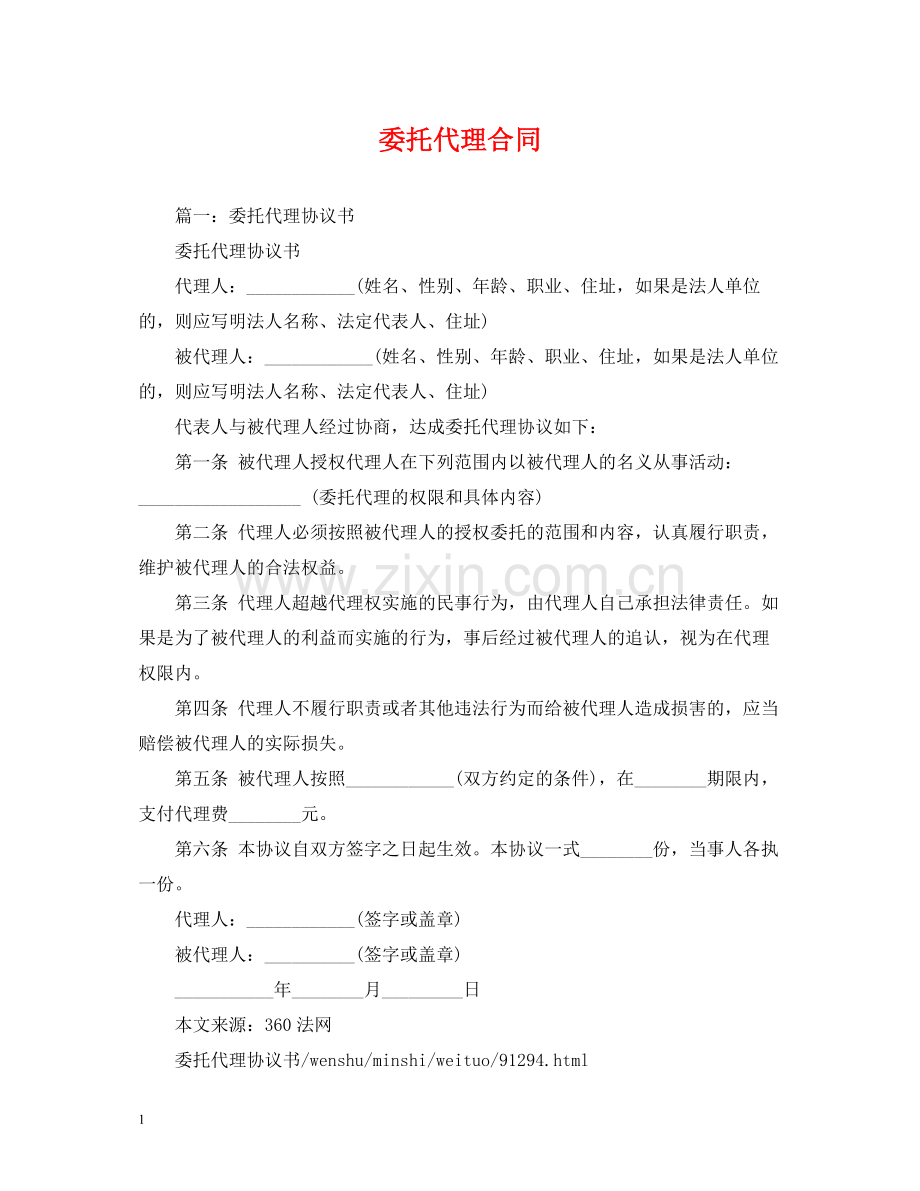 委托代理合同2).docx_第1页