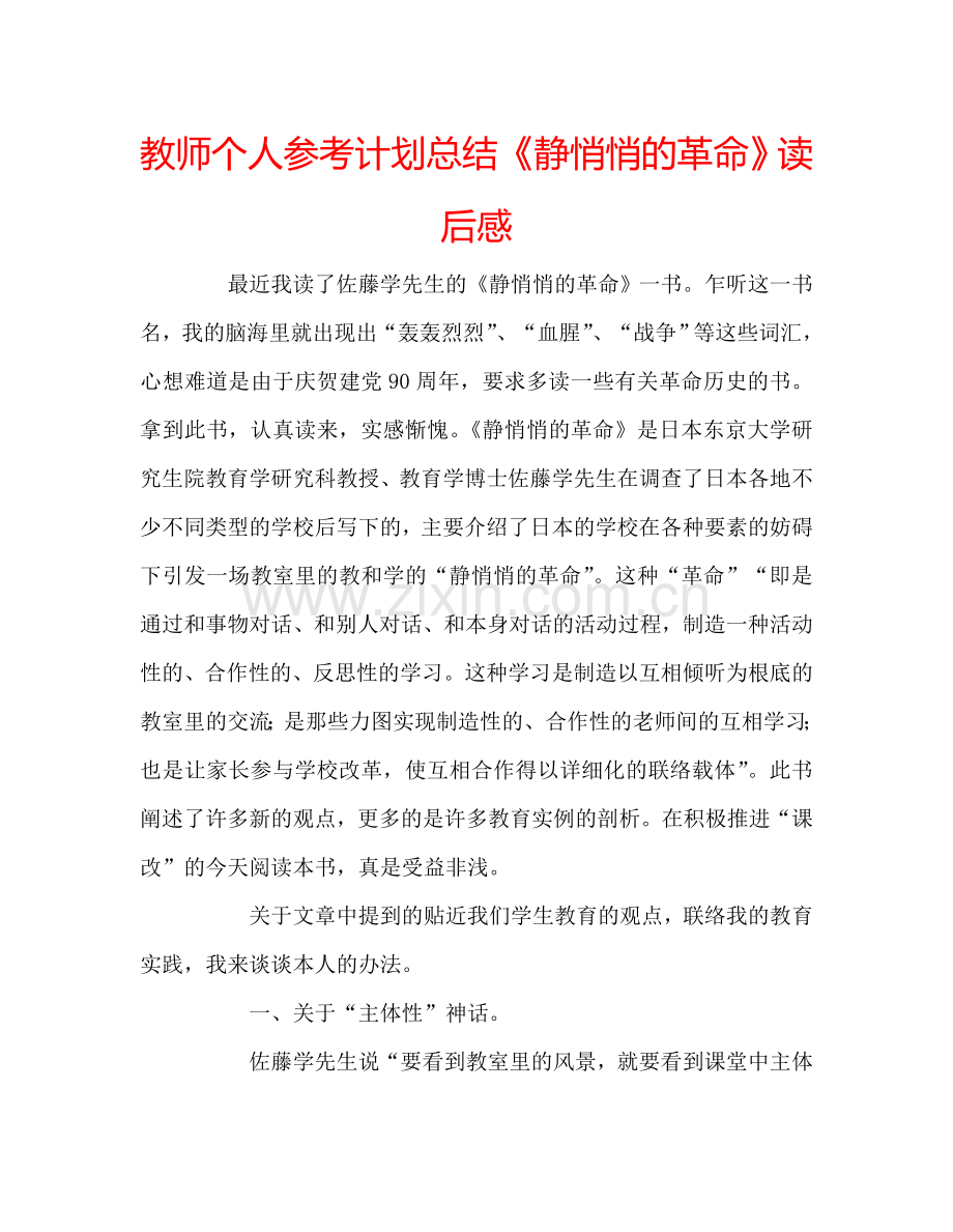 教师个人参考计划总结《静悄悄的革命》读后感.doc_第1页