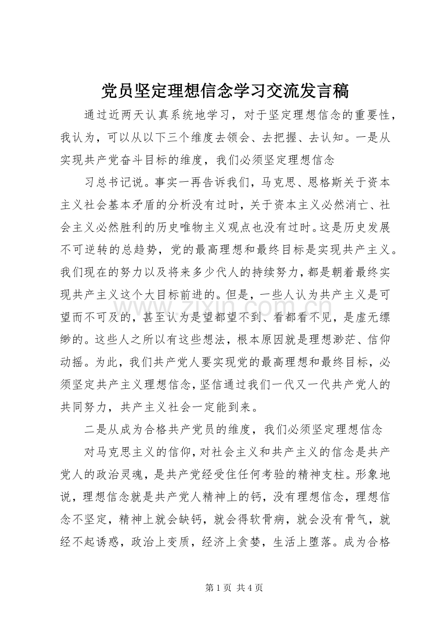 党员坚定理想信念学习交流发言.docx_第1页