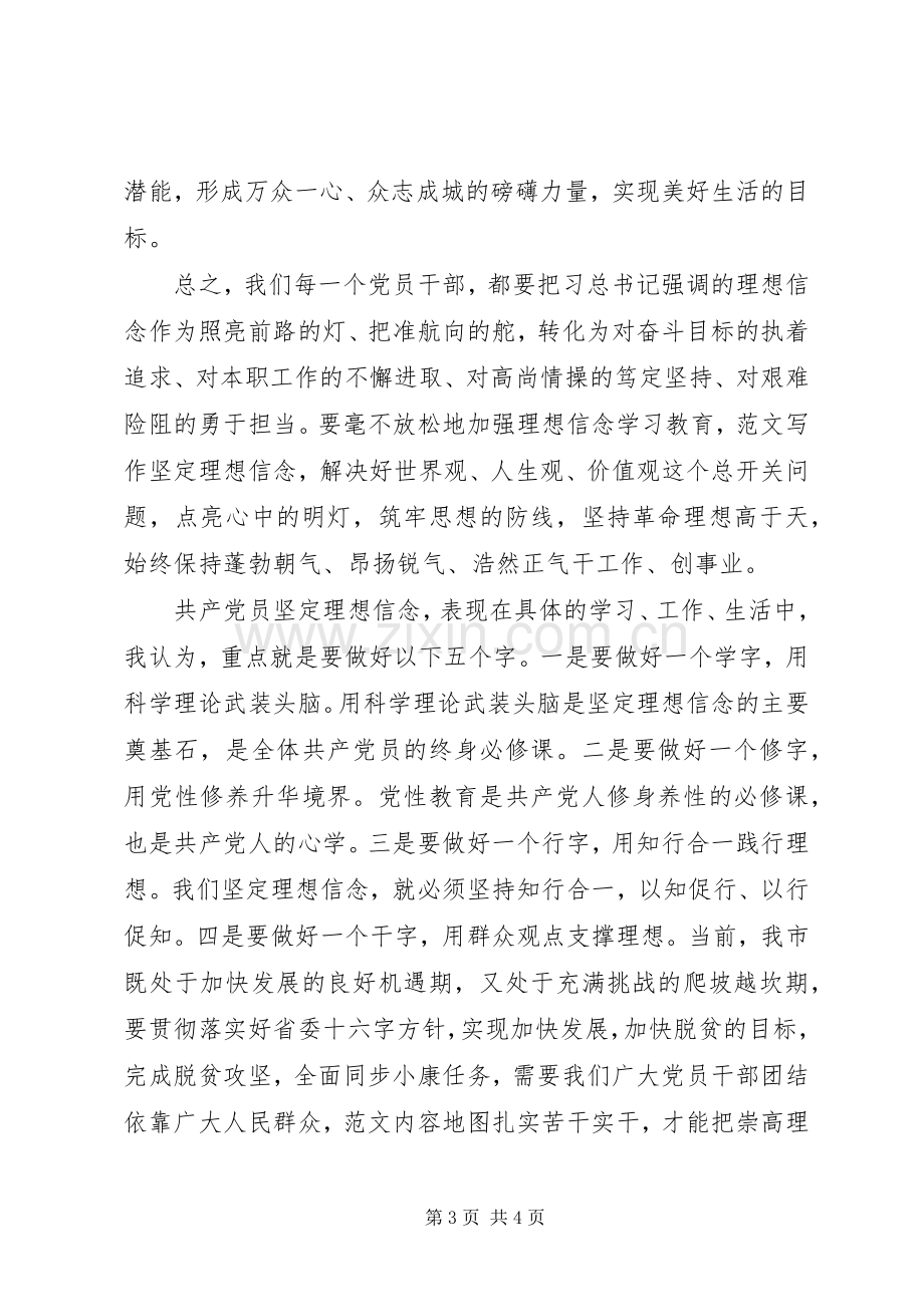 党员坚定理想信念学习交流发言.docx_第3页