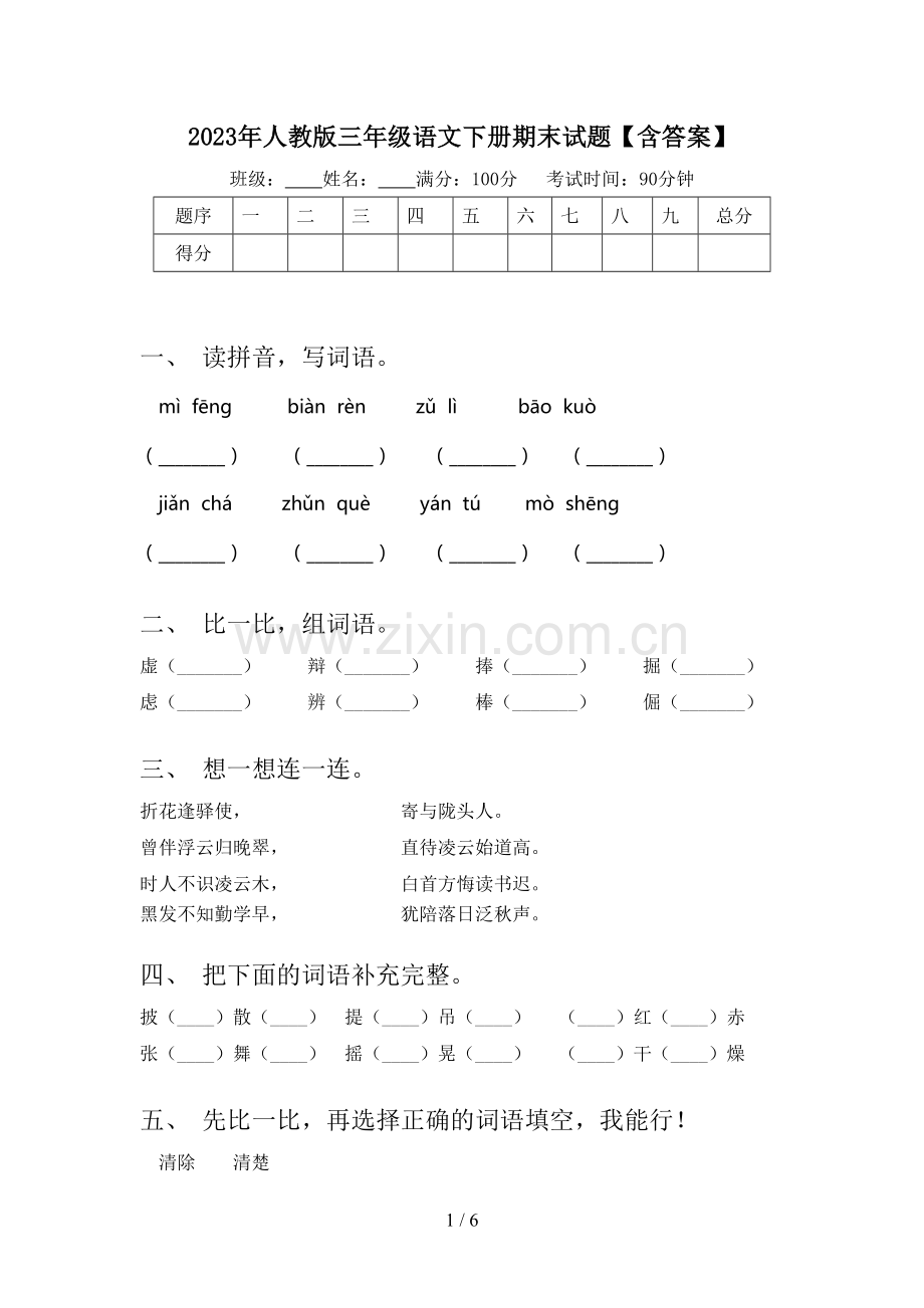 2023年人教版三年级语文下册期末试题【含答案】.doc_第1页