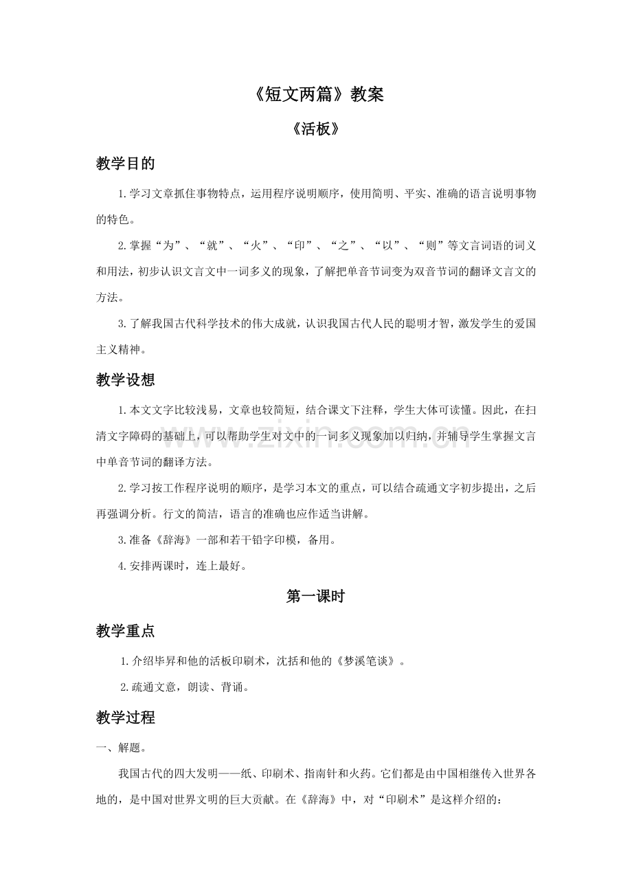 《短文两篇》教学设计6.doc_第1页