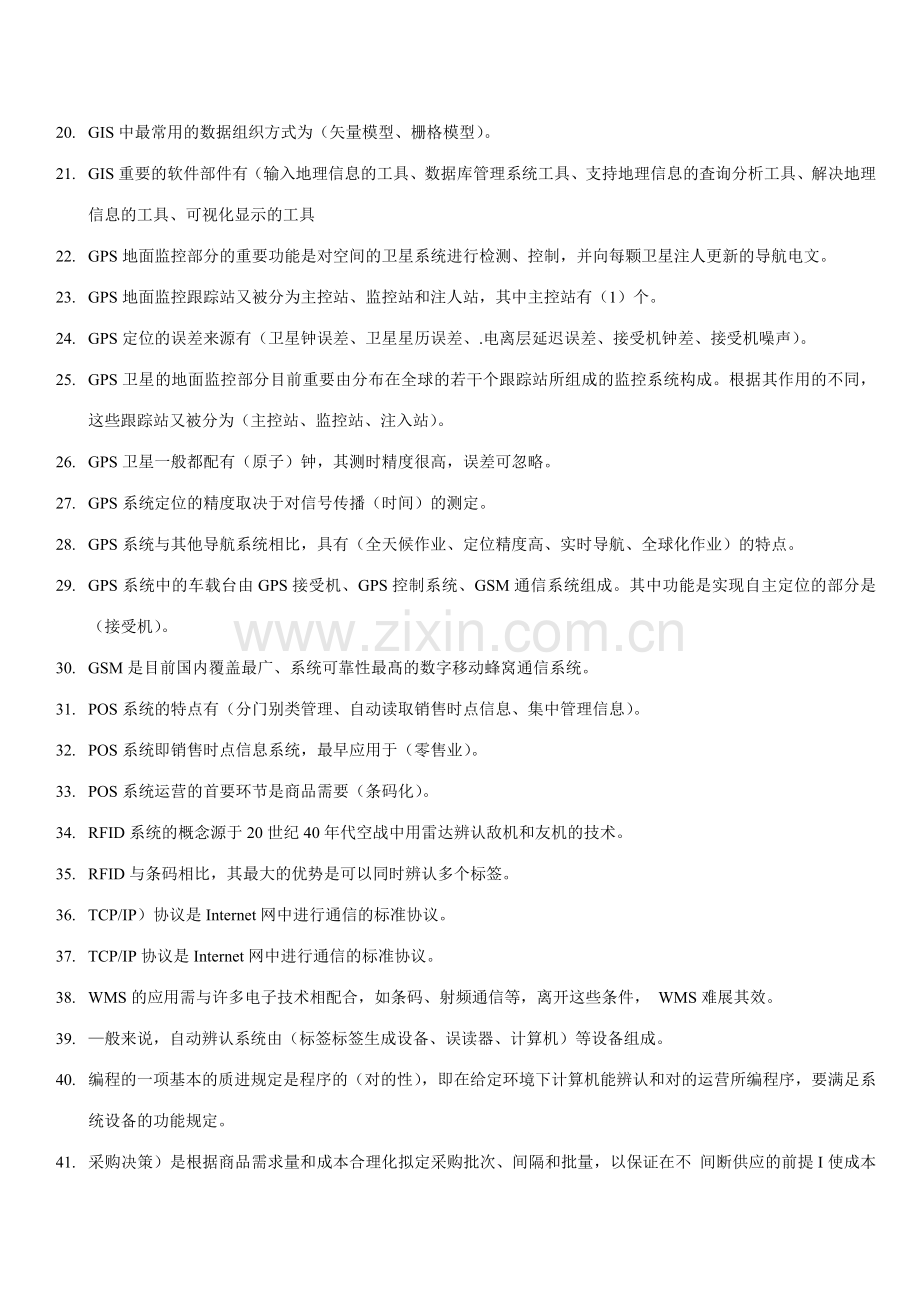 2023年中央电大物流信息技术指导选择题.doc_第2页