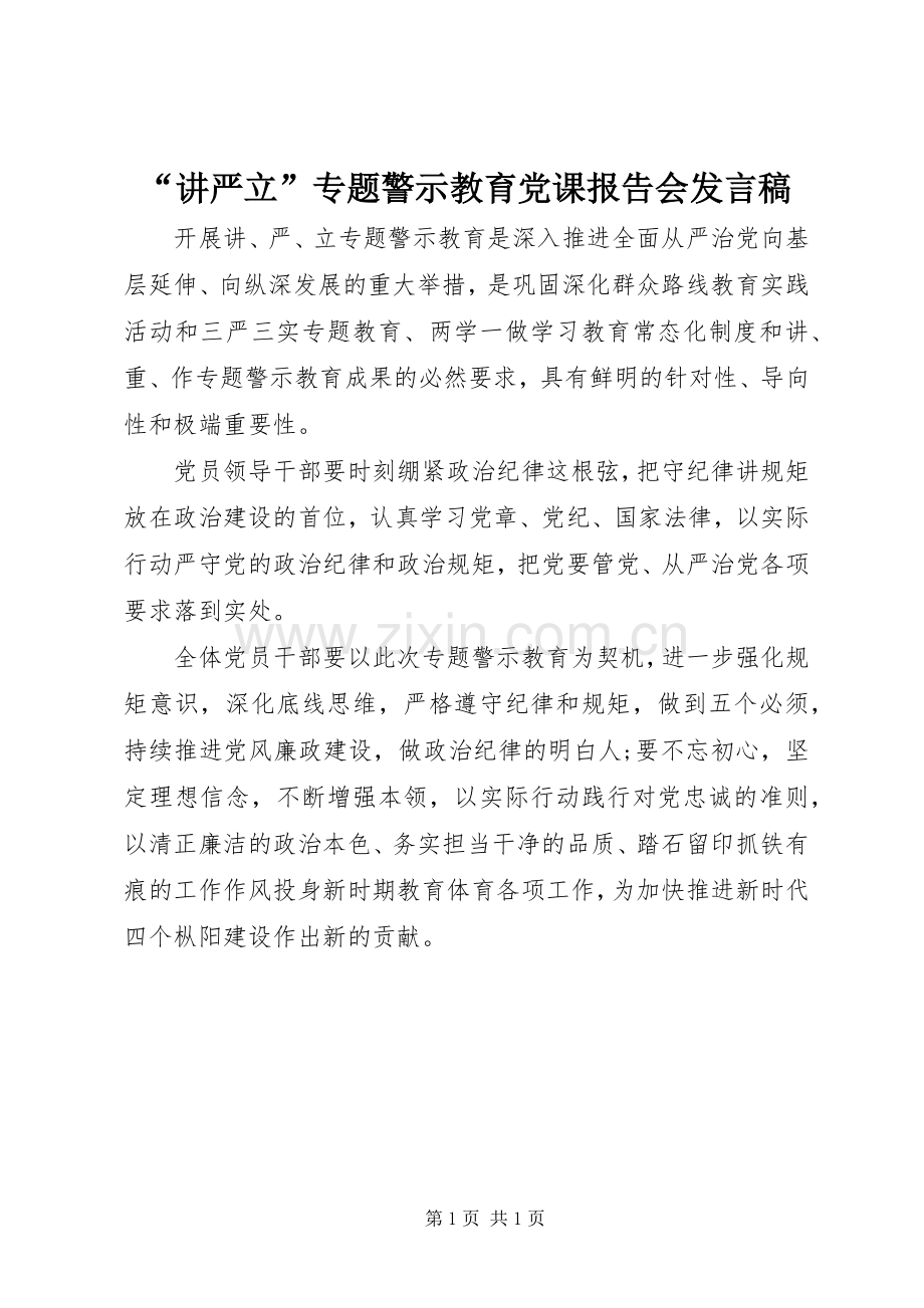 “讲严立”专题警示教育党课报告会发言.docx_第1页