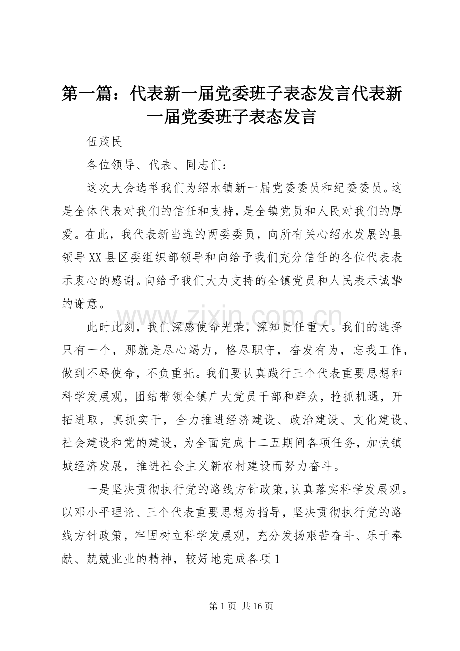 第一篇：代表新一届党委班子表态发言稿代表新一届党委班子表态发言稿.docx_第1页