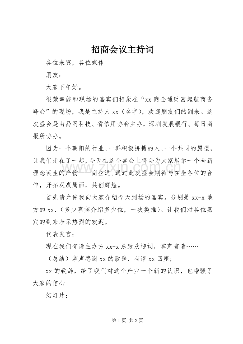 招商会议主持稿(2).docx_第1页