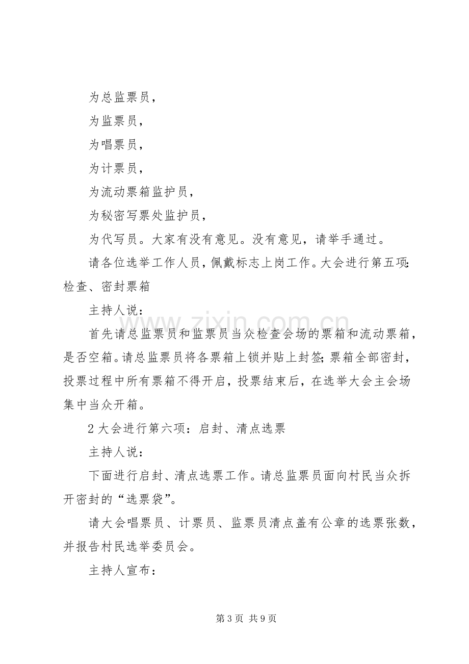 村委会选举主持稿(5).docx_第3页