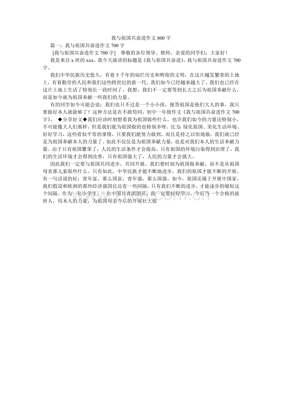 我与祖国共奋进作文800字.doc_第1页