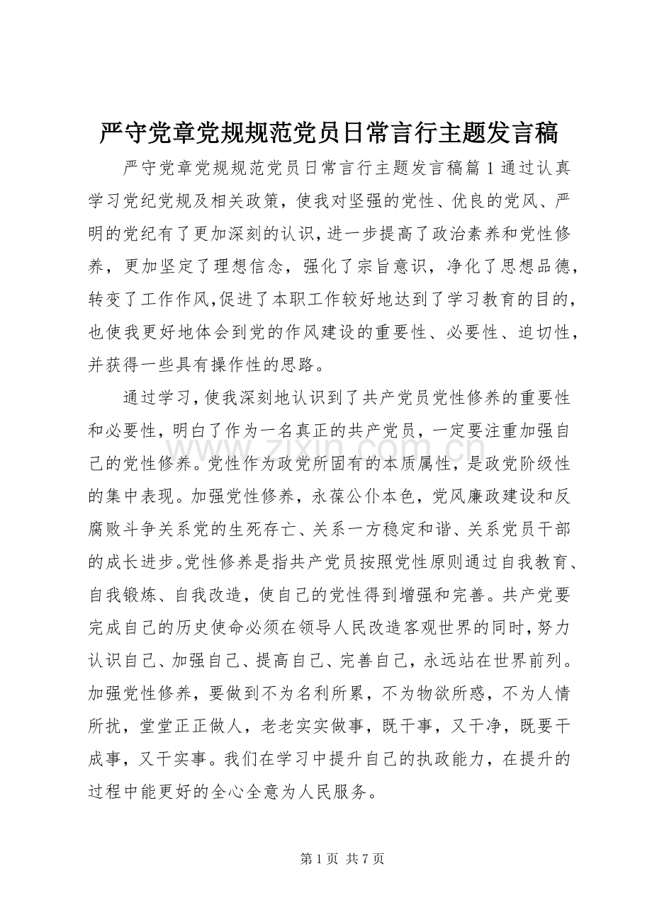 严守党章党规规范党员日常言行主题发言.docx_第1页