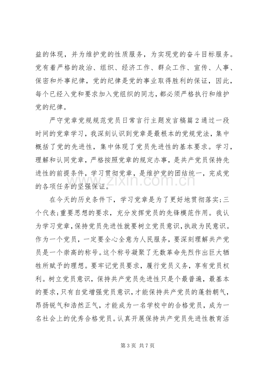 严守党章党规规范党员日常言行主题发言.docx_第3页