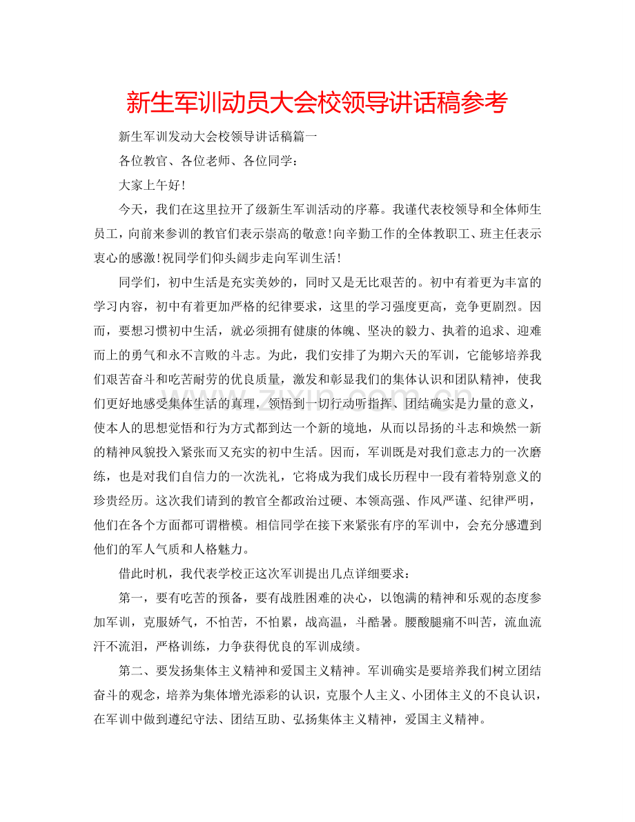 新生军训动员大会校领导讲话稿参考.doc_第1页