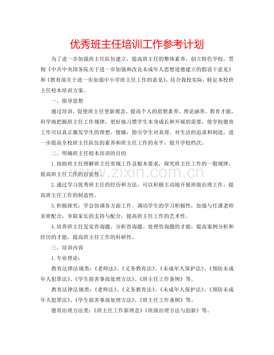 优秀班主任培训工作参考计划.doc_第1页