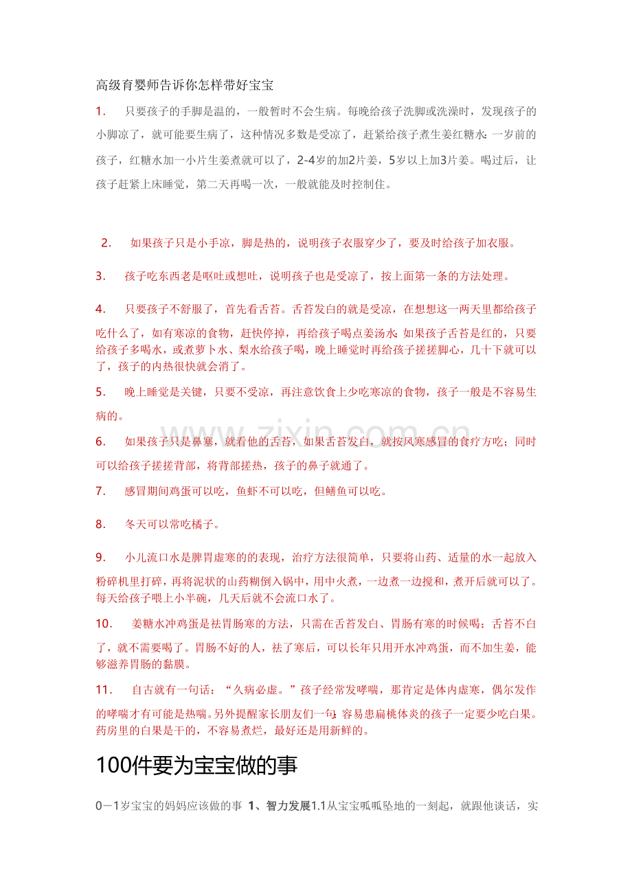 高级育婴师告诉你怎样带好宝宝.doc_第1页