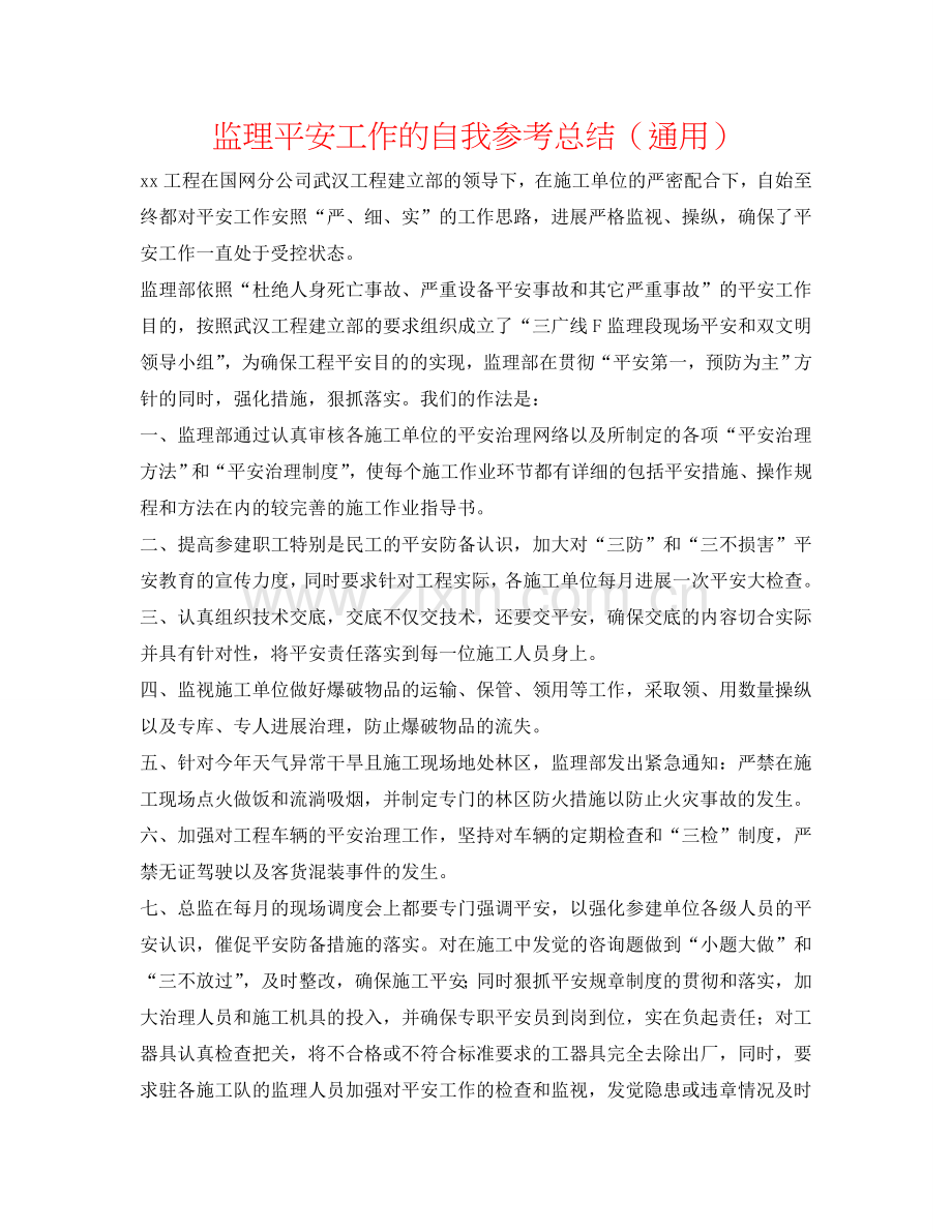 监理安全工作的自我参考总结（通用）.doc_第1页