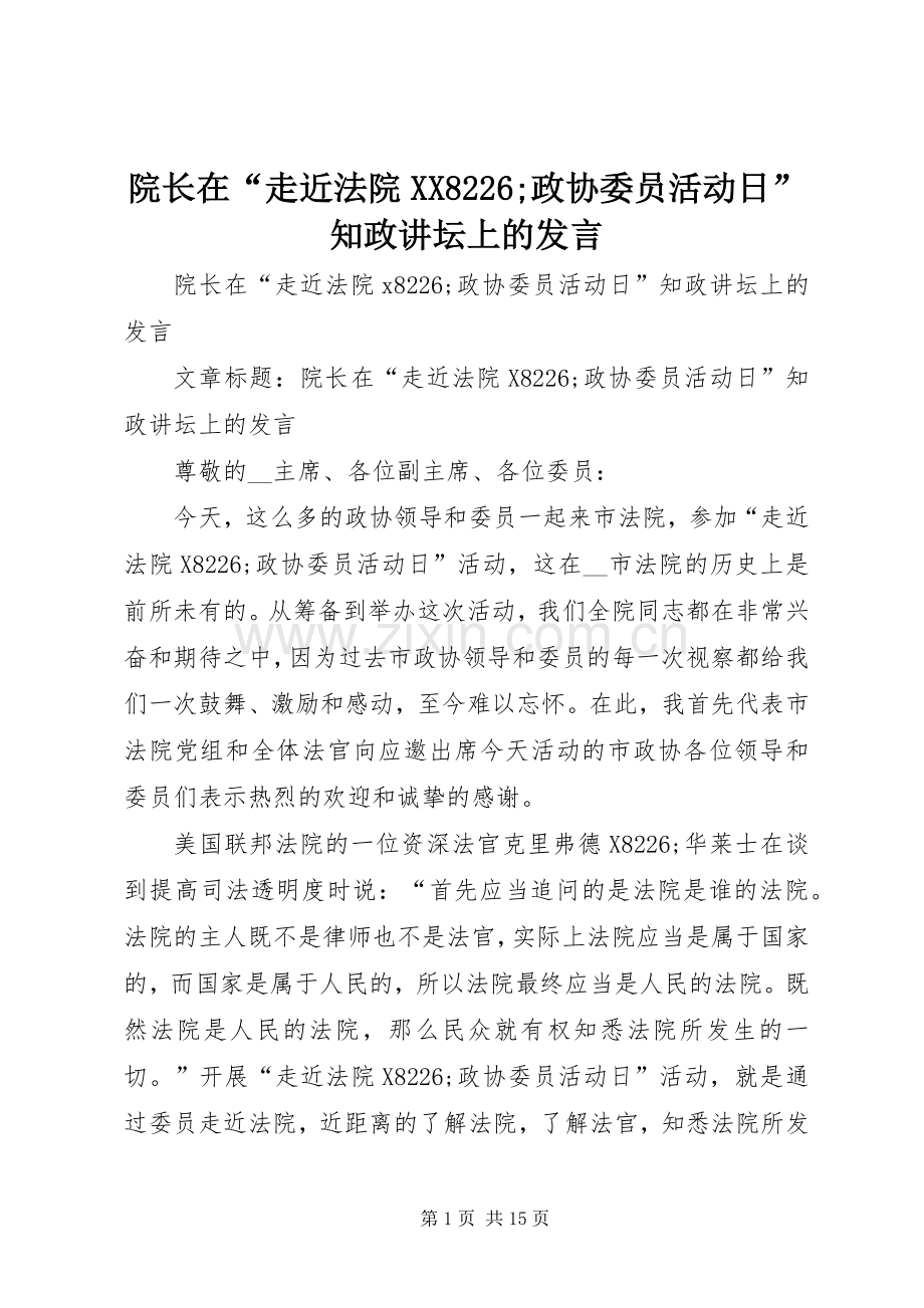 院长在“走近法院XX8226;政协委员活动日”知政讲坛上的发言稿.docx_第1页