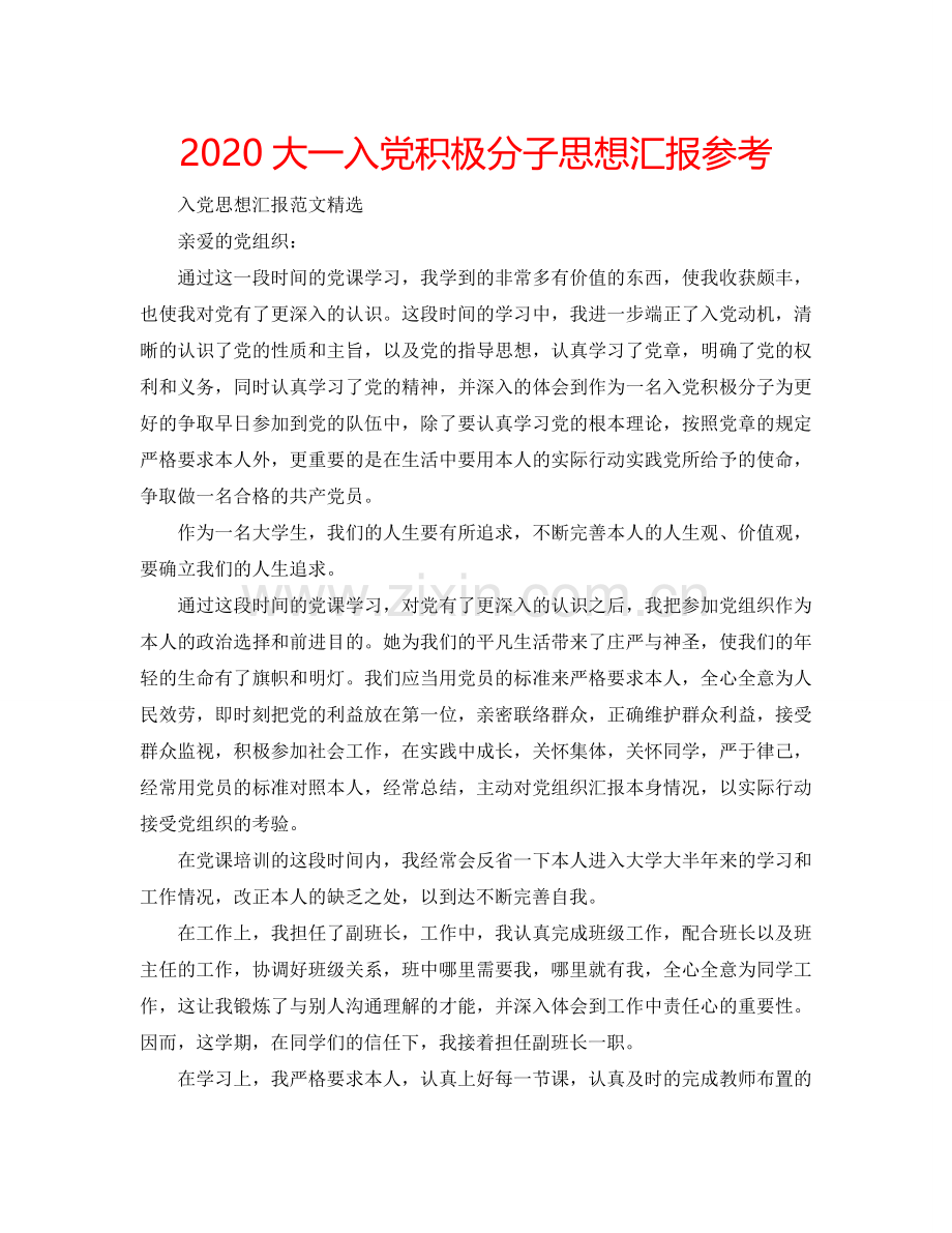 2024大一入党积极分子思想汇报参考.doc_第1页