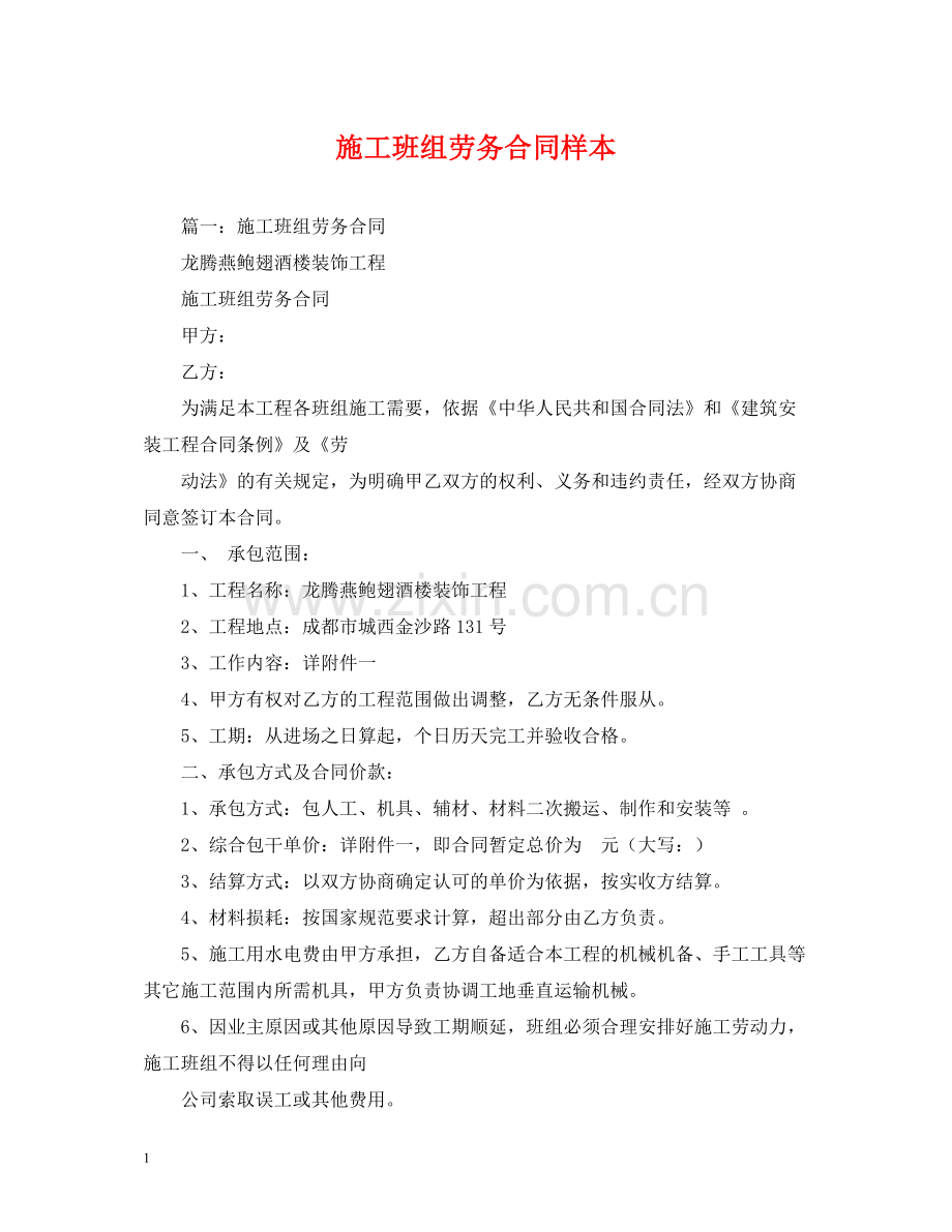 施工班组劳务合同样本.docx_第1页