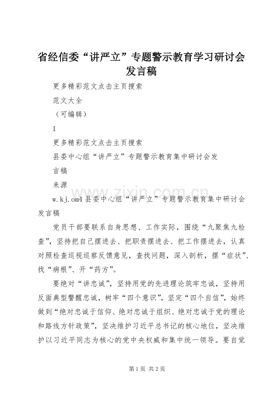 省经信委“讲严立”专题警示教育学习研讨会发言稿范文.docx_第1页