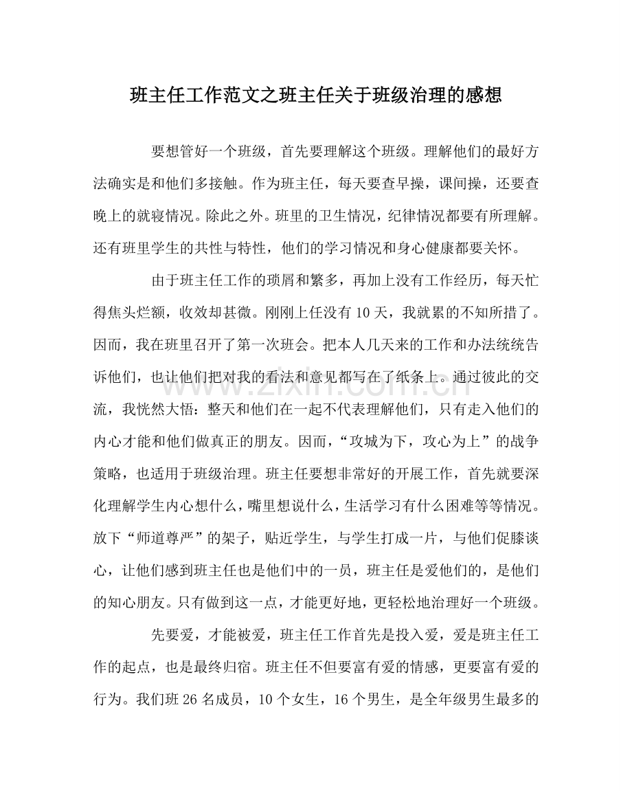 班主任工作范文班主任关于班级管理的感想.doc_第1页