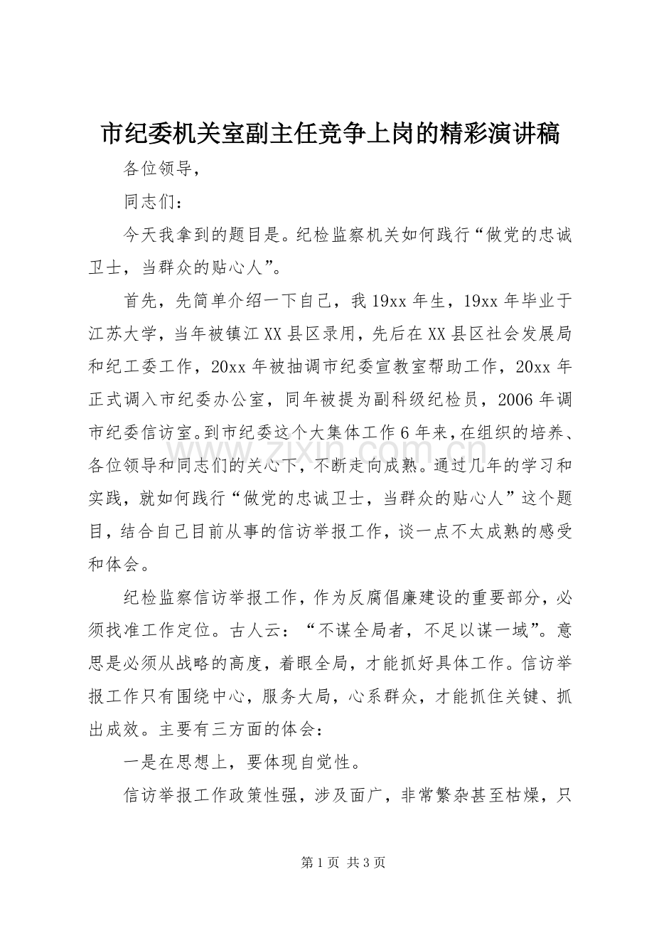 市纪委机关室副主任竞争上岗的精彩演讲稿.docx_第1页