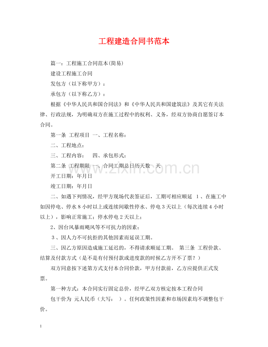 工程建造合同书范本.docx_第1页