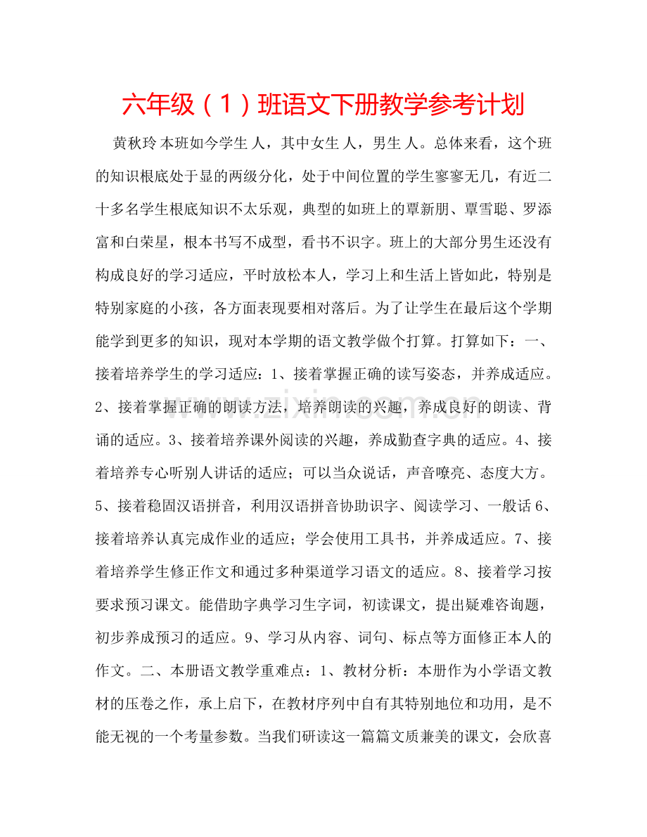 六年级（1）班语文下册教学参考计划.doc_第1页