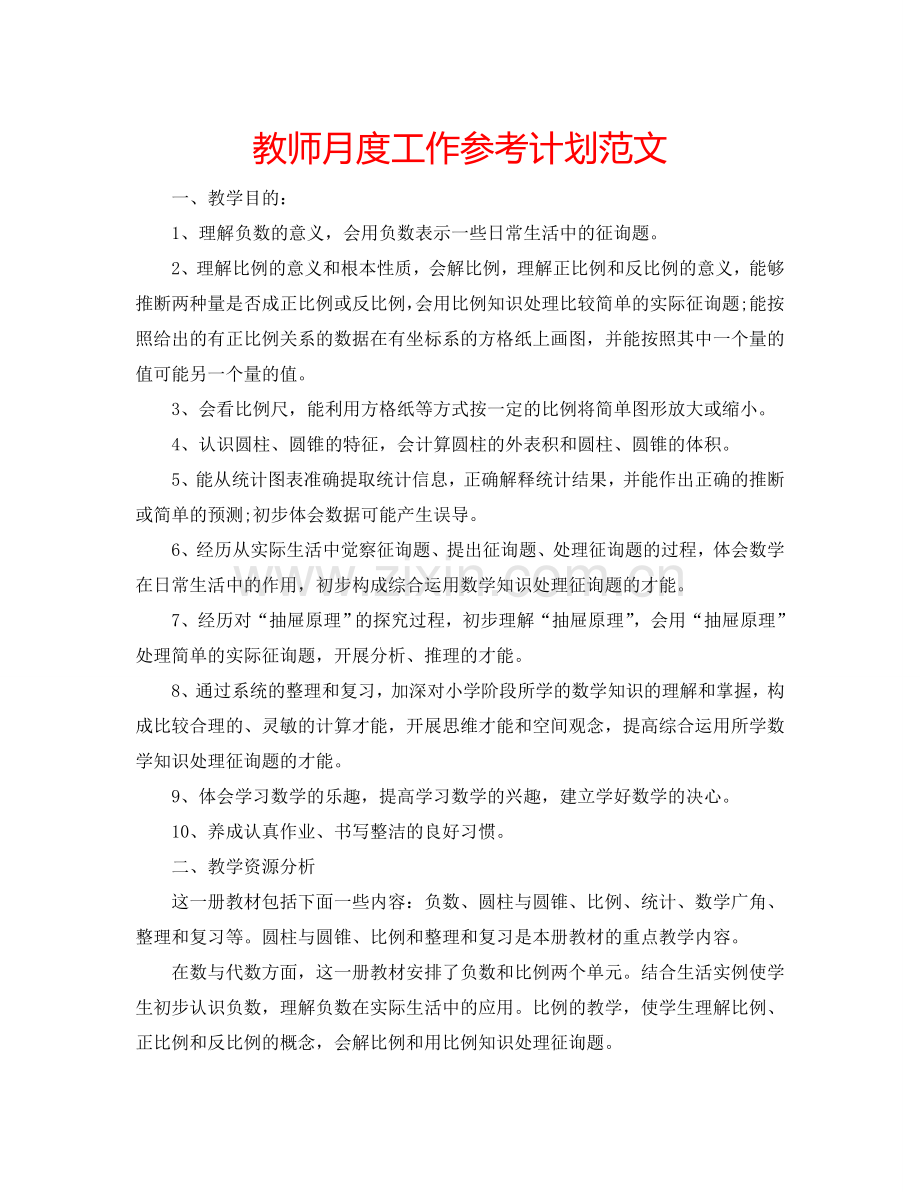 教师月度工作参考计划范文.doc_第1页