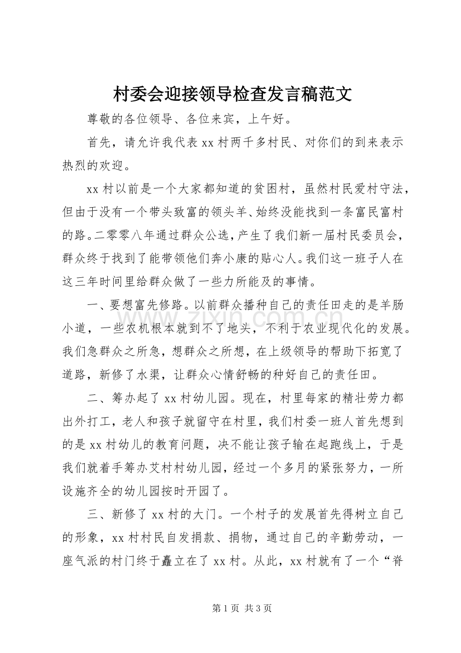 村委会迎接领导检查发言范文.docx_第1页