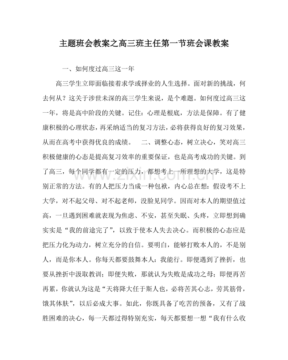 主题班会教案高三班主任第一节班会课教案.doc_第1页