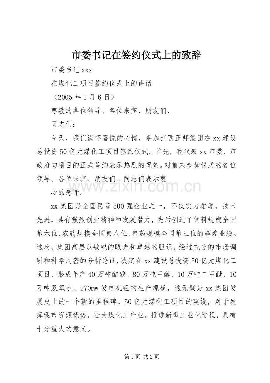 市委书记在签约仪式上的演讲致辞.docx_第1页