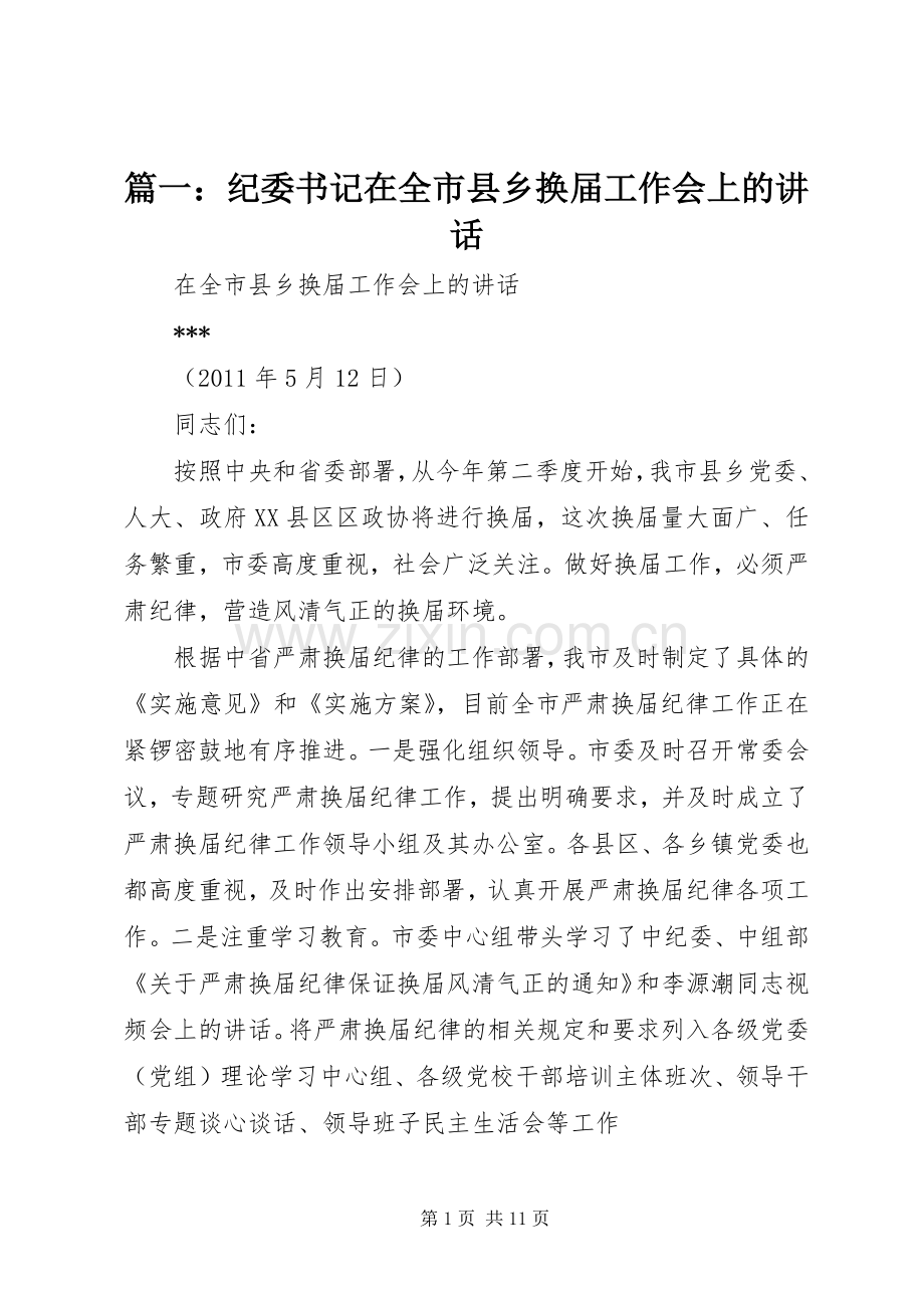 篇一：纪委书记在全市县乡换届工作会上的讲话.docx_第1页