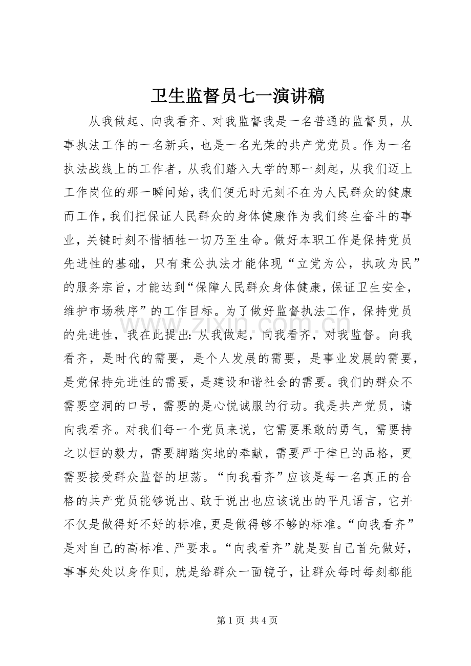 卫生监督员七一演讲稿范文.docx_第1页