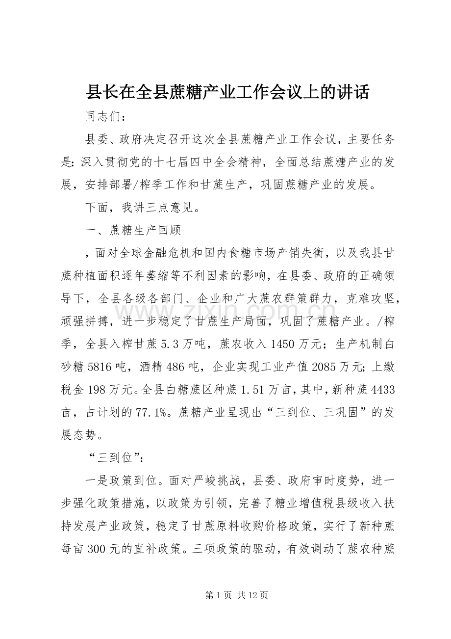 县长在全县蔗糖产业工作会议上的讲话.docx_第1页